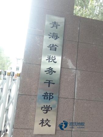 耐磨籃球館木地板的排名3